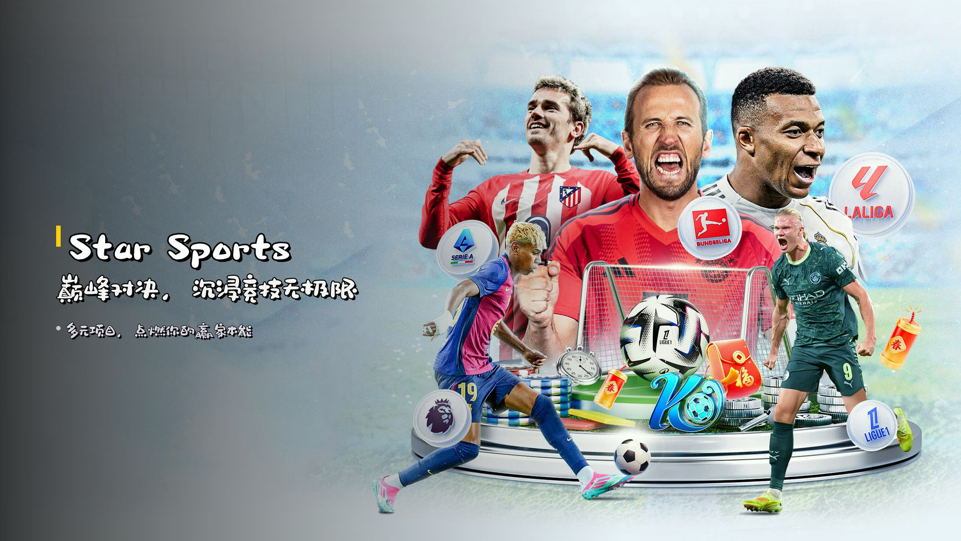 <strong>Star Sports</strong>巅峰对决，<strong>沉浸竞技</strong>无极限
