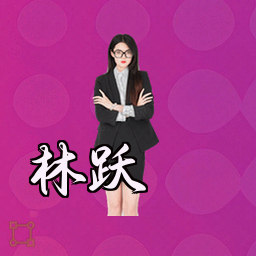 林跃